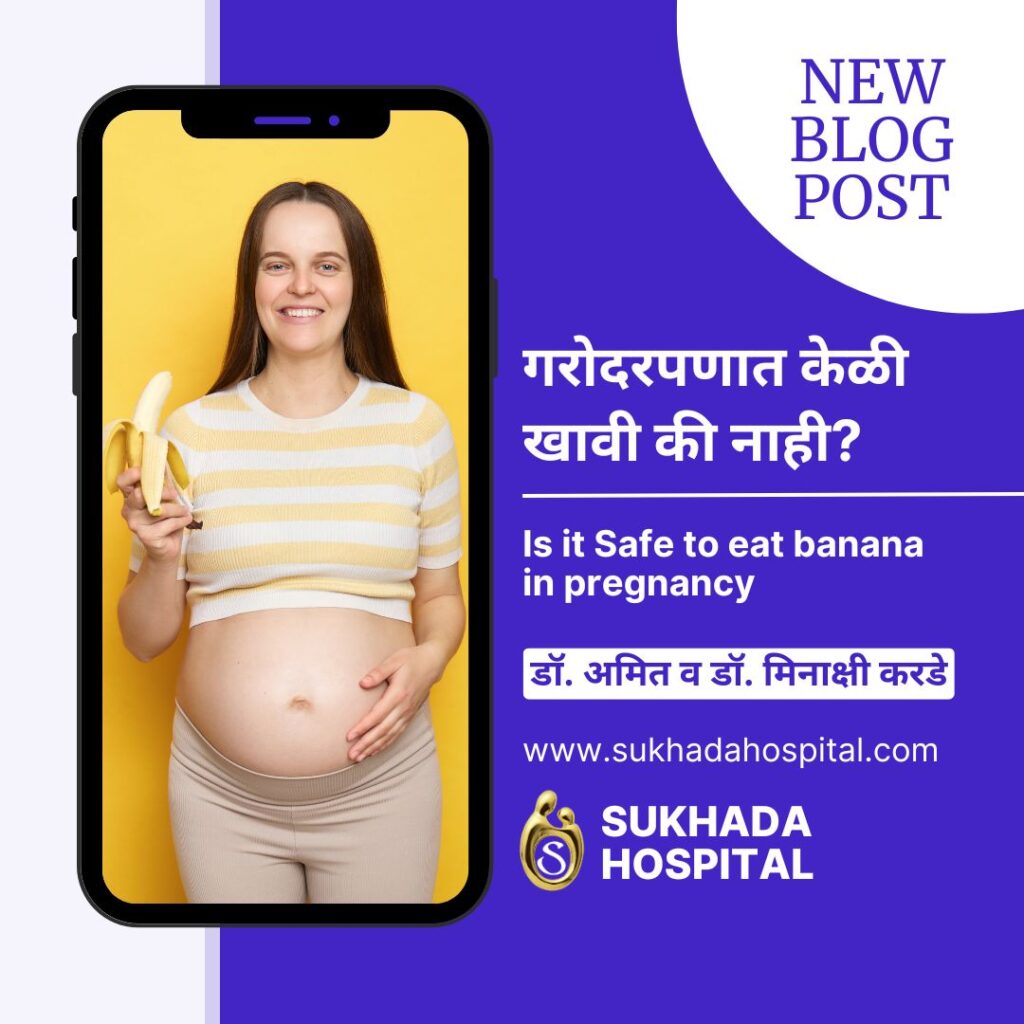 गरोदरपणात केळी खावी की नाही?
