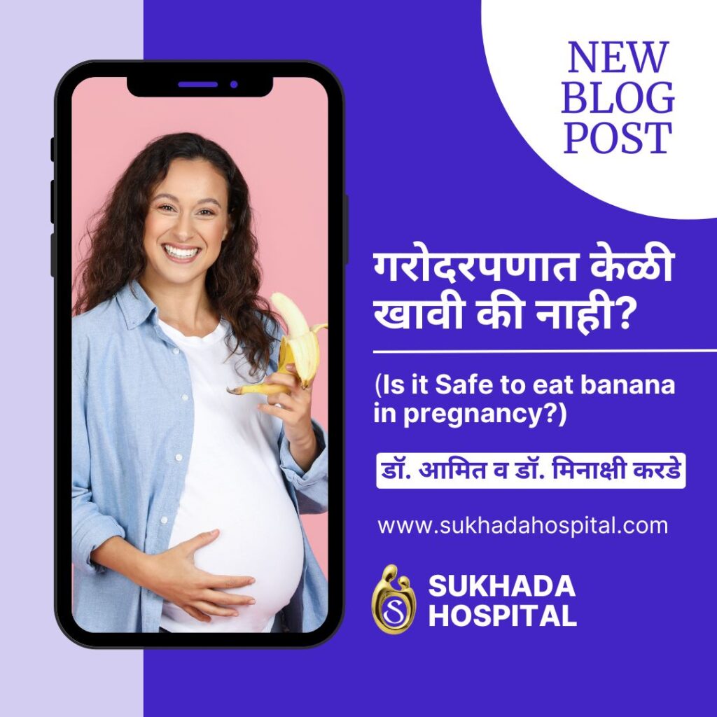 Sukhada Hospital - गरोदरपणात केळी खावी की नाही