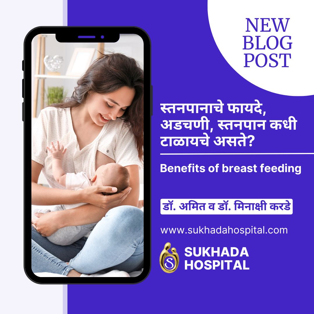 Benefits of breast feeding Marathi