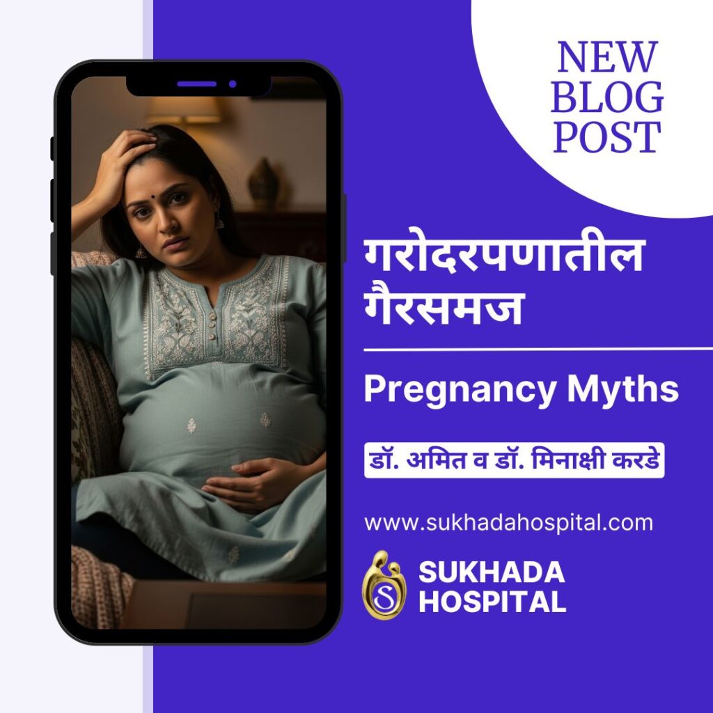 गरोदरपणातील गैरसमज Pregnancy Myths Marathi सुखदा हॉस्पिटल