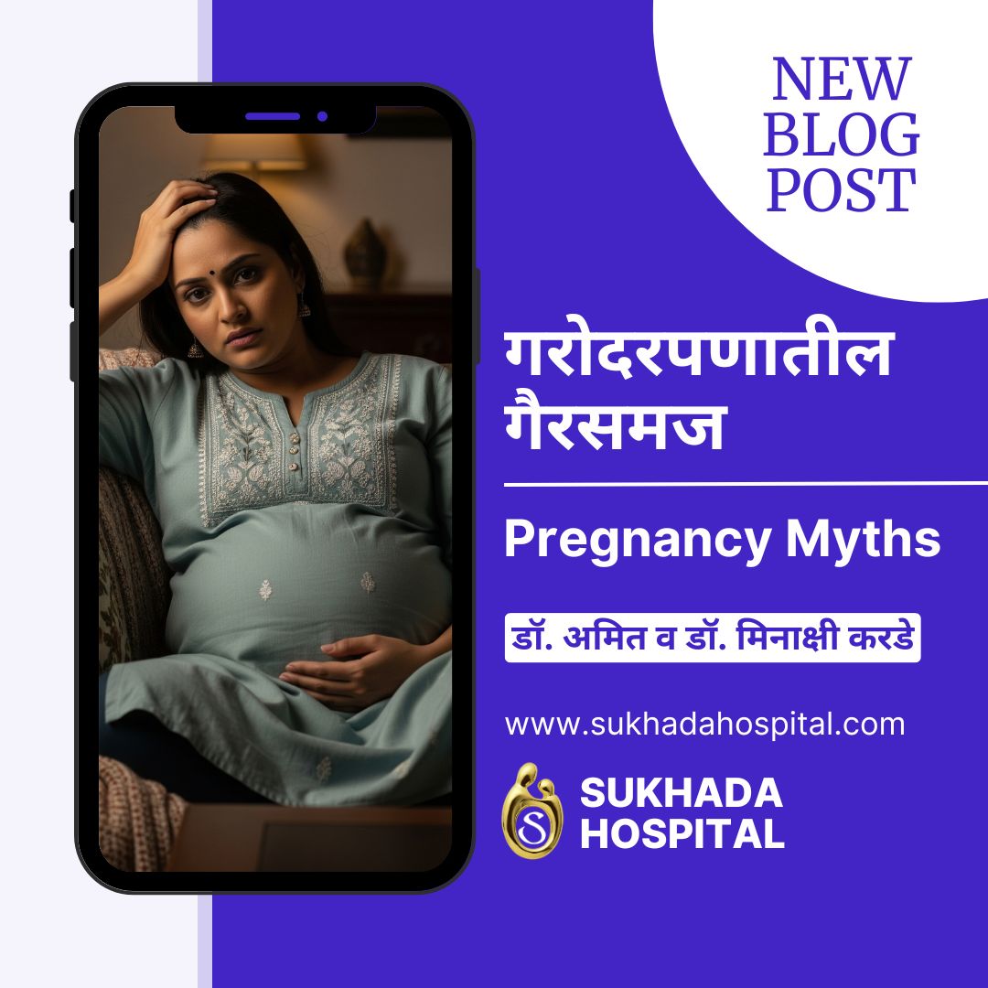गरोदरपणातील गैरसमज Pregnancy Myths Marathi सुखदा हॉस्पिटल