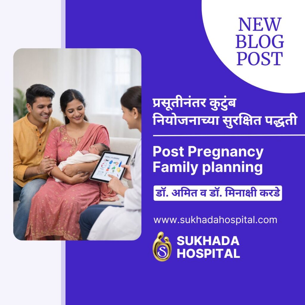 सूतीनंतर कुटुंबनियोजनाच्या सुरक्षित पद्धती | Post Pregnancy Family planning
