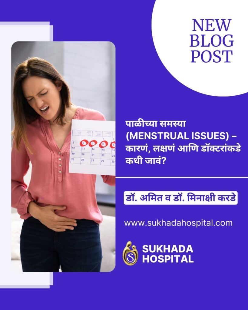पाळीच्या समस्या (Menstrual Issues) – कारणं, लक्षणं आणि डॉक्टरांकडे कधी जावं?