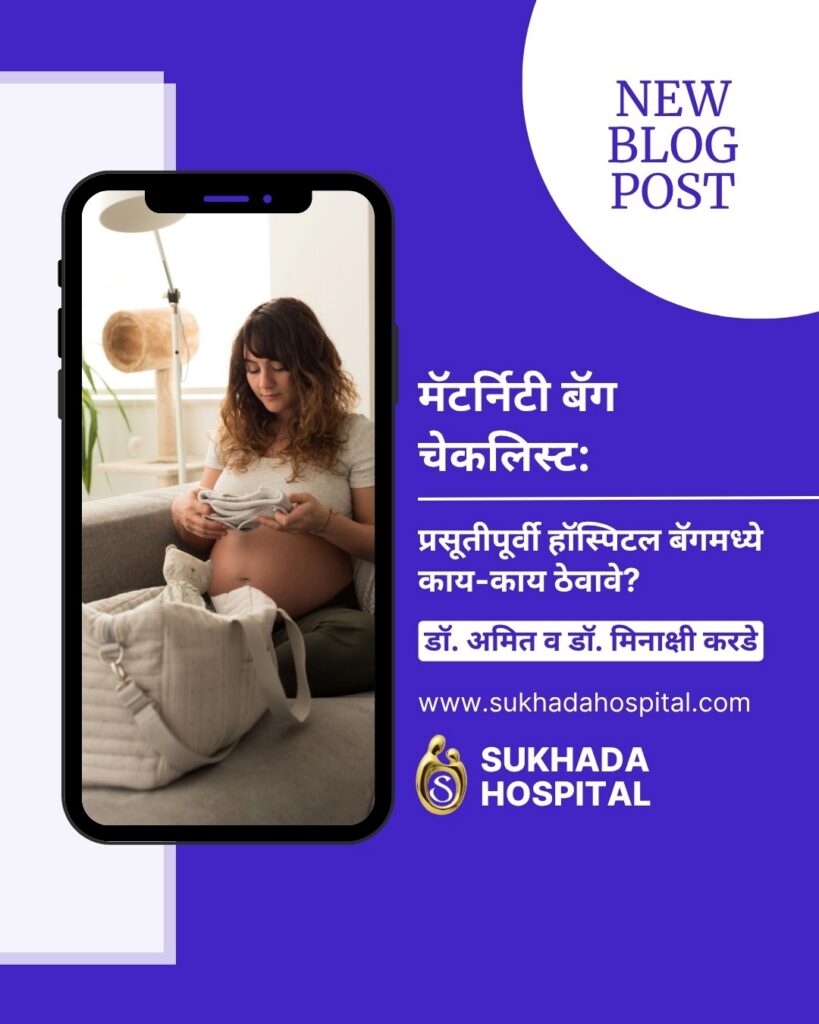 मॅटर्निटी बॅग चेकलिस्ट: प्रसूतीपूर्वी हॉस्पिटल बॅगमध्ये काय-काय ठेवावे?