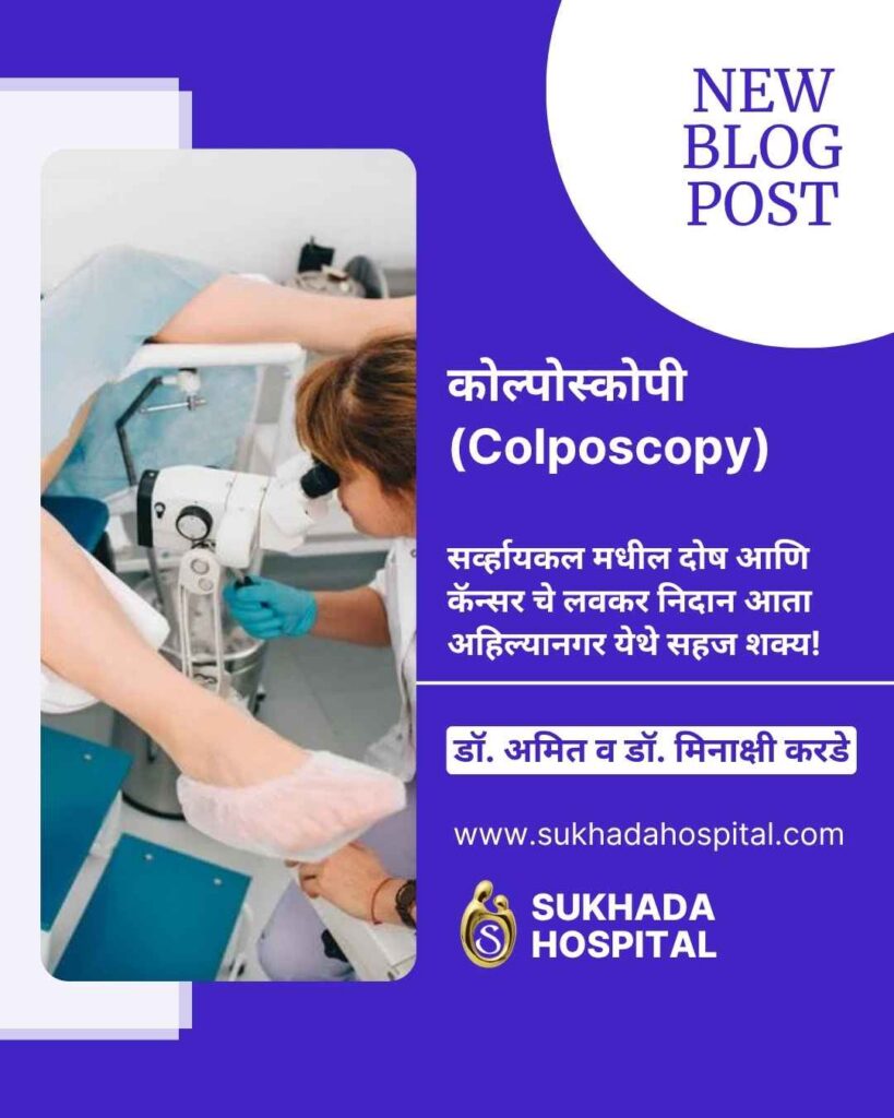 Colposcopy in Ahilyanagar Cervical Cancer Screening Sukhada Hospital