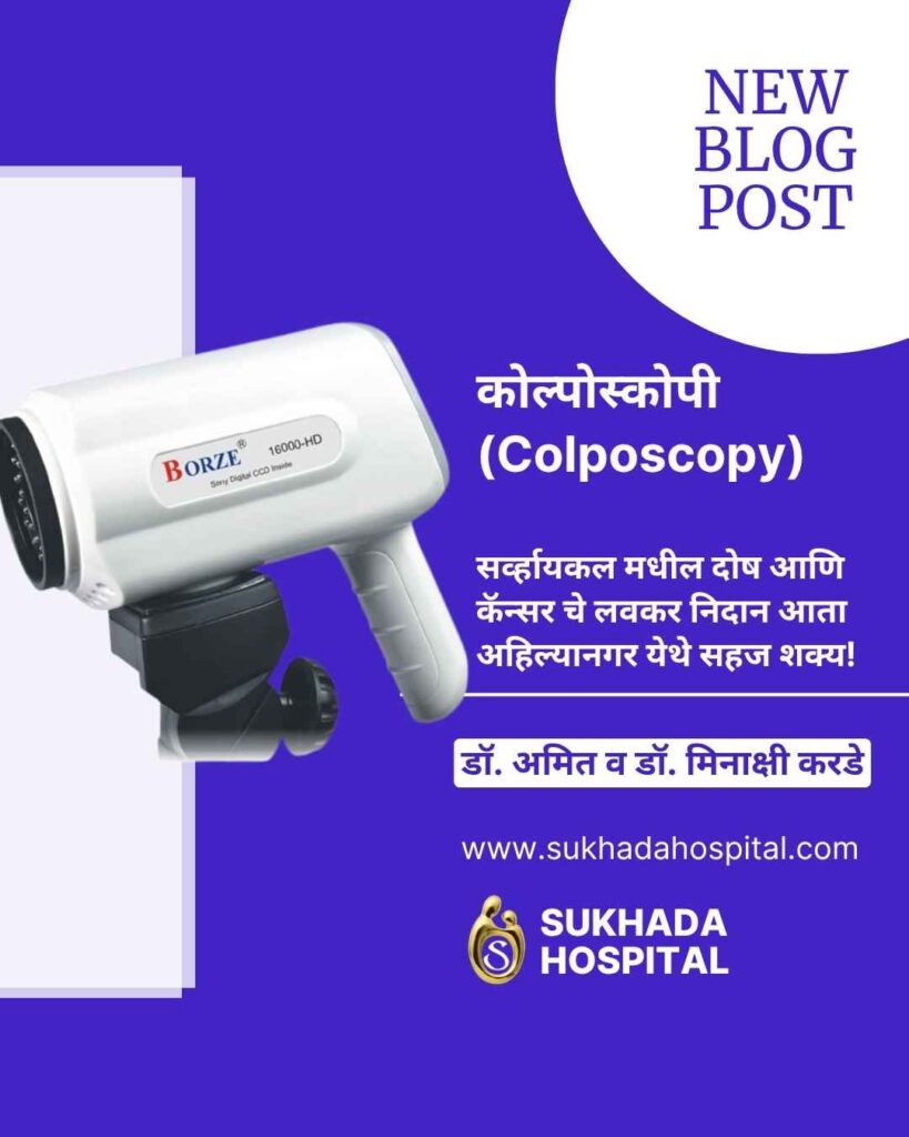 Colposcopy in Ahilyanagar at Sukhada Hospital